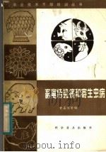 畜禽传染病和寄生虫病（1984 PDF版）