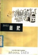 菌肥（1978 PDF版）