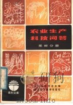 农业生产科技问答  果树分册（1983 PDF版）