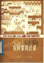 农村常用计算（1979 PDF版）