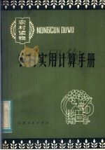 农村实用计算手册 1982 PDF电子版封面 16100·065 江宁县文教局教研室编;张名振执笔