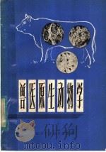 兽医原生动物学 1979 PDF电子版封面 16196·019 (英)理查逊(V.F.Richardson),(英)肯德尔(