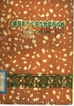 土壤普查与土壤作物营养诊断（1978 PDF版）