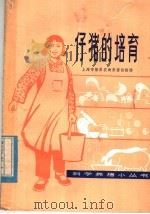 仔猪的培育（1977 PDF版）