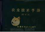 农业技术手册 1983 PDF电子版封面 16245·81 河南省农林科学院著