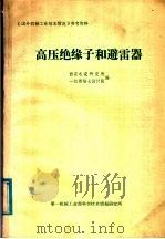 高压绝缘子和避雷器 1981 PDF电子版封面 西安电瓷研究所,一机部第七设计院编