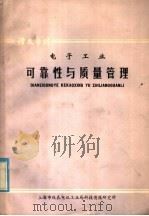 电子工业：可靠性与质量管理（1981 PDF版）