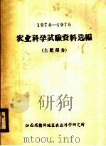 1974-1975农业科学试验资料选编 土肥部分 PDF电子版封面 江西省赣州地区农业科学研究所编