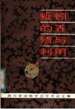 蚯蚓的养殖与利用  四川省动物学会学术论文集（1984 PDF版）