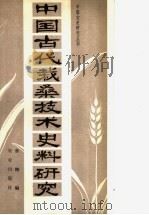 中国古代栽桑技术史料研究 1982 PDF电子版封面 16144·2309 章楷编