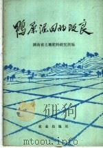 鸭屎泥田的改良（1978 PDF版）