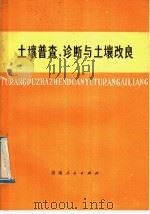 土壤普查、诊断与土壤改良 1977 PDF电子版封面 16109·302 《土壤普查、诊断与土壤改良》编写组编