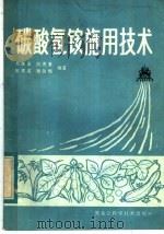 碳酸氢氨施用技术 1984 PDF电子版封面 16217·093 李庆荣等编著