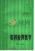 农村应用数学 1977 PDF电子版封面 7103·987 《农村应用数学》编写组编