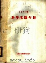 1975年科学实验年报（ PDF版）