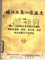 珠江三解洲农业志 初稿 6 珠江三角洲果木业发展概况 和荔枝龙眼、柑桔、香大蕉 菠萝四大果树生产发展史 1976 PDF电子版封面 佛山地区革命委员会《珠江三角洲农业志》编写组编