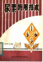 尿素施用技术 1982 PDF电子版封面 16217·038 李庆荣等编著