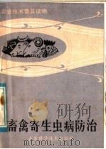 畜禽寄生虫病防治 1983 PDF电子版封面 16195·84 崔芸生编写