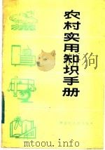 农村实用知识手册 1984 PDF电子版封面 7093·796 《农村实用知识手册》编写组编