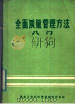 全面质量管理方法入门（ PDF版）