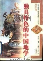独具特色的中国地学 1998 PDF电子版封面 7806388540 王前,谢彤主编;艾素珍著