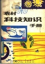 农村科技知识手册（1983 PDF版）