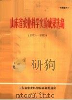 山东省农业科学实验成果选编 1973-1975 1976 PDF电子版封面 山东省农业科学院革命委员会编