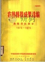 农林科技成果选编 畜牧兽医部分 1973-1975 1976 PDF电子版封面 中国农林科学院科技情报研究所编