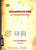 美国农业科研的设想与建议 1978 PDF电子版封面 中国农林科学院科技情报研究所编