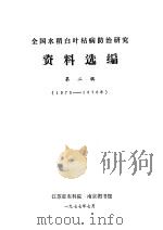 全国水稻白叶枯病防治研究资料选编 第2辑 1975-1976 1977 PDF电子版封面 江苏省农科院,南京图书馆编辑