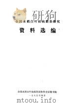 全国水稻白叶枯病防治研究资料选编 1975 PDF电子版封面 全国水稻白叶枯病科研协作会议秘书组编辑