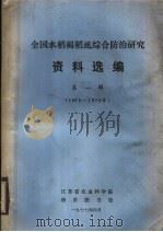 全国水稻褐虱综合防治研究资料选编  第1辑  1975-1976年（1977 PDF版）