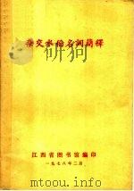 杂交水稻名词简释 1978 PDF电子版封面 江西省图书馆编