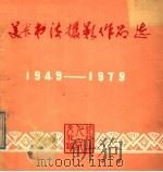 美术书法摄影作品选  建国三十周年作品选（ PDF版）