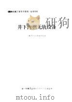 井下内燃无轨设备（1980 PDF版）