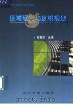 区域研究与区域规划（1998 PDF版）