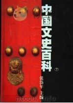 中国文史百科 下 1998 PDF电子版封面 721301580X 张岱年主编