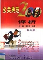 公关典范200评析  第2版（1994 PDF版）
