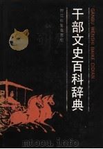 干部文史百科辞典 1992 PDF电子版封面 7533808169 李焰平,宋国栋主编