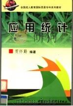 应用统计 1999 PDF电子版封面 7800046834 贾怀勤编著