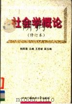 社会学概论 1997 PDF电子版封面 7304013192 韩明谟主编;王思斌副主编
