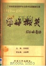 学海撷英 河南省高校哲学社会科学论著摘要汇编 1949-1985 1989 PDF电子版封面 7810182803 孙顺霖主编;王振铎等编