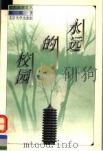 永远的校园（1997 PDF版）