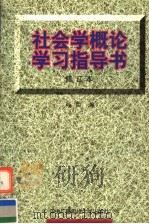 社会学概论学习指导书 1997 PDF电子版封面 7304013206 刘臣编