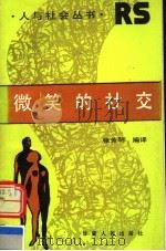 微笑的社交 1988 PDF电子版封面 7226001926 张芳明编译