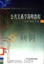 公共关系学简明教程 1996 PDF电子版封面 7503514612 庞元正,阮青主编