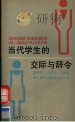 当代学生的交际与辞令   1991  PDF电子版封面  7810094998  陈钟梁，张振华著 