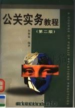 公关实务教程  第2版（1998 PDF版）