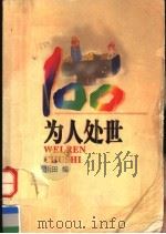 为人处世  100（1997 PDF版）