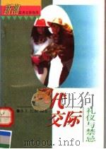 现代交际礼仪与禁忌 1996 PDF电子版封面 7538330259 体义,红雨编著